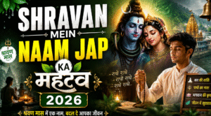 Shravan Mein Naam Jap Ka Mahatva 2026